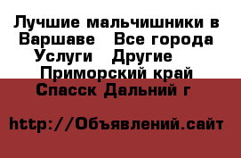 Лучшие мальчишники в Варшаве - Все города Услуги » Другие   . Приморский край,Спасск-Дальний г.